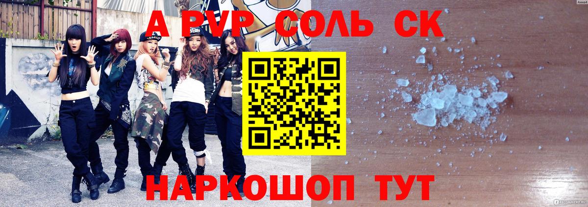 A PVP VHQ  Вход с VPN  Новоалександровск  APVP Crystall 
