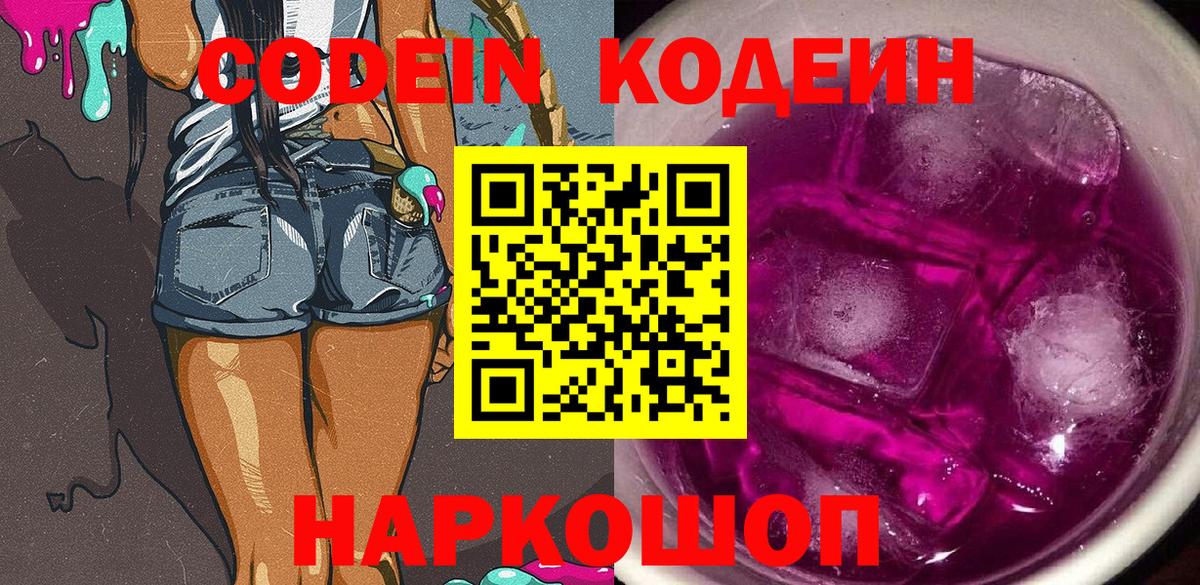 Кодеиновый сироп Lean Purple Drank  Вход с VPN  Новоалександровск 