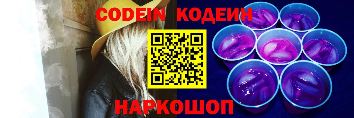 Кодеиновый сироп Lean Purple Drank  Вход с VPN  Новоалександровск  Кодеиновый сироп Lean напиток Lean (лин) 